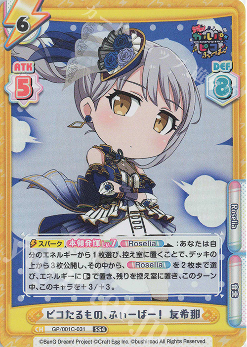 SS4 ピコたるもの、ふぃーばー！ 友希那 | 販売 | BanG Dream! ガルパ☆ピコ ふぃーばー！ | Reバース for you