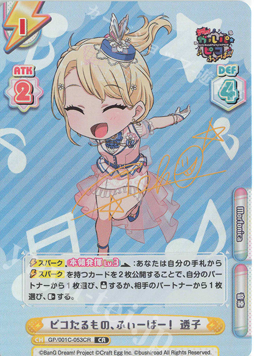 CR ピコたるもの、ふぃーばー！ 透子(サイン入り) | 買取 | BanG Dream! ガルパ☆ピコ ふぃーばー！ | Reバース for you