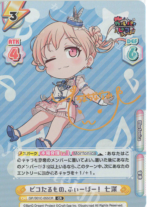 CR ピコたるもの、ふぃーばー！ 七深(サイン入り) | 買取 | BanG Dream! ガルパ☆ピコ ふぃーばー！ | Reバース for you