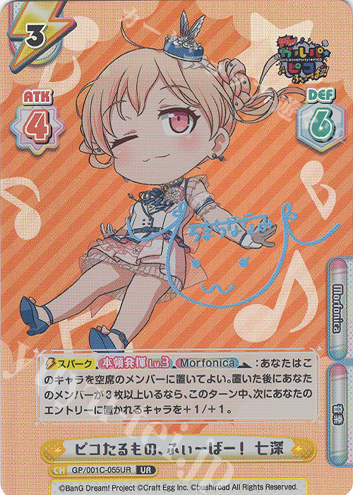 UR ピコたるもの、ふぃーばー！ 七深(サイン入り) | 買取 | BanG Dream! ガルパ☆ピコ ふぃーばー！ | Reバース for you