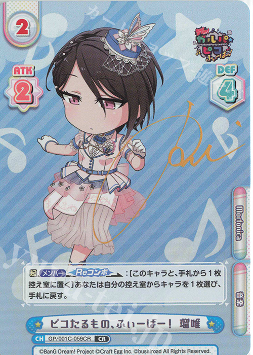 CR ピコたるもの、ふぃーばー！ 瑠唯(サイン入り) | 買取 | BanG Dream! ガルパ☆ピコ ふぃーばー！ | Reバース for you