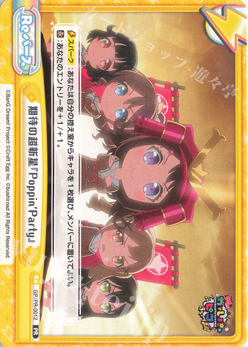 PR 期待の超新星『Poppin’Party』 | 買取 | BanG Dream! ガルパ☆ピコ ふぃーばー！ | Reバース for you