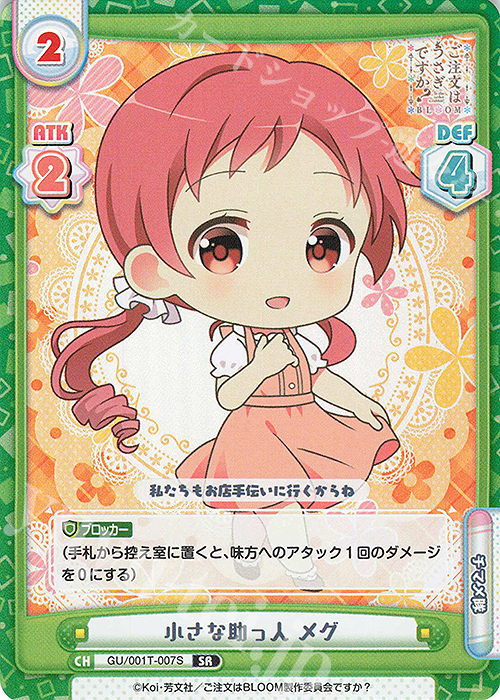 SR 小さな助っ人 メグ | 販売 | ご注文はうさぎですか? BLOOM | Reバース for you