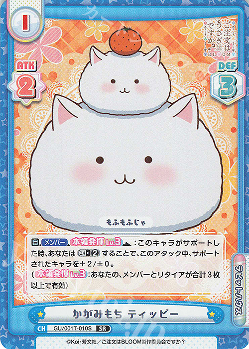 SR かがみもち ティッピー | 販売 | ご注文はうさぎですか? BLOOM | Reバース for you