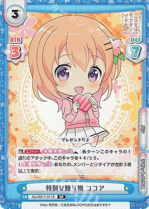 SR 特別な贈り物 ココア | 販売 | ご注文はうさぎですか? BLOOM | Reバース for you