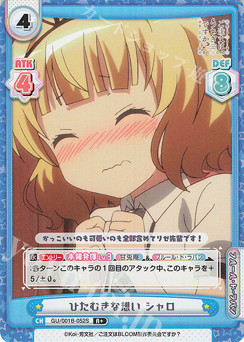 【傷】 R+ ひたむきな想い シャロ | 販売 | ご注文はうさぎですか? BLOOM | Reバース for you