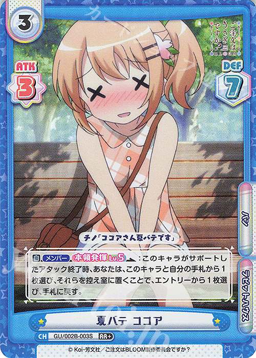 RR+ 夏バテ ココア | 販売 | ブースターパックプラス ご注文はうさぎですか? BLOOM vol.2 | Reバース for you