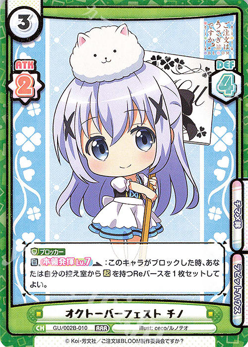 RRR オクトーバーフェスト チノ（箔押し入り） | 販売 | ブースターパックプラス ご注文はうさぎですか? BLOOM vol.2 | Reバース for you