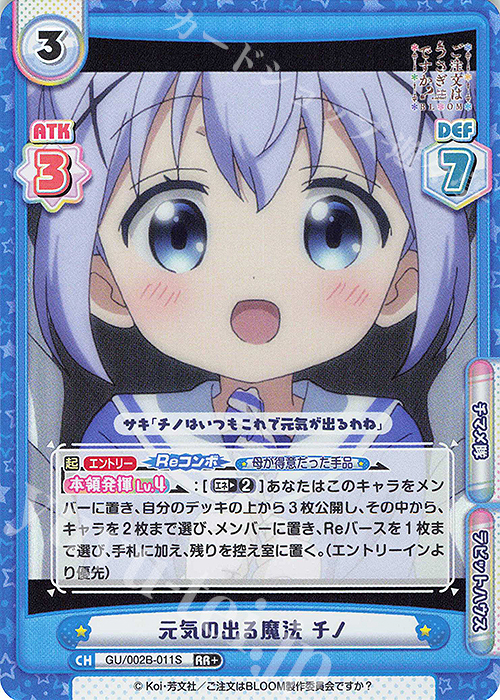RR+ 元気の出る魔法 チノ | 販売 | ブースターパックプラス ご注文はうさぎですか? BLOOM vol.2 | Reバース for you