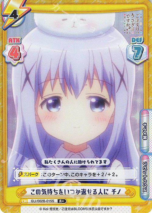 R+ この気持ちをいつか返せる人に チノ | 販売 | ブースターパックプラス ご注文はうさぎですか? BLOOM vol.2 | Reバース for you