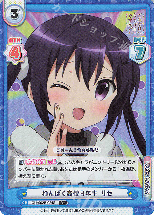R+ わんぱく高校３年生 リゼ | 販売 | ブースターパックプラス ご注文はうさぎですか? BLOOM vol.2 | Reバース for you