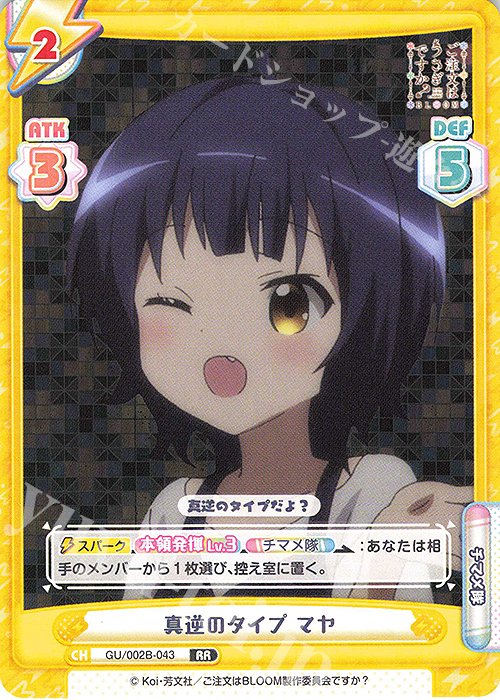 RR 真逆のタイプ マヤ | 販売 | ブースターパックプラス ご注文はうさぎですか? BLOOM vol.2 | Reバース for you