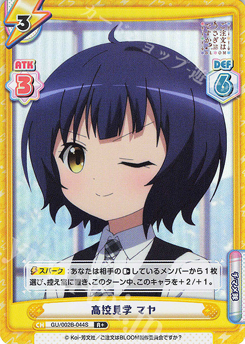 R+ 高校見学 マヤ | 販売 | ブースターパックプラス ご注文はうさぎですか? BLOOM vol.2 | Reバース for you