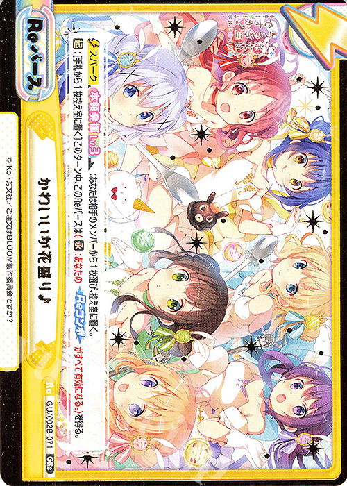 GRe かわいいが花盛り♪（箔押し入り） | 販売 | ブースターパックプラス ご注文はうさぎですか? BLOOM vol.2 | Reバース for you