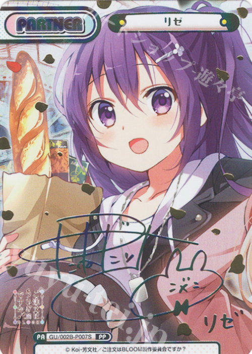 PP リゼ（サイン入り） | 販売 | ブースターパックプラス ご注文はうさぎですか? BLOOM vol.2 | Reバース for you