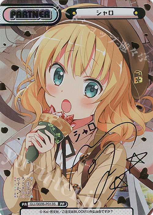 PP シャロ（サイン入り） | 販売 | ブースターパックプラス ご注文はうさぎですか? BLOOM vol.2 | Reバース for you