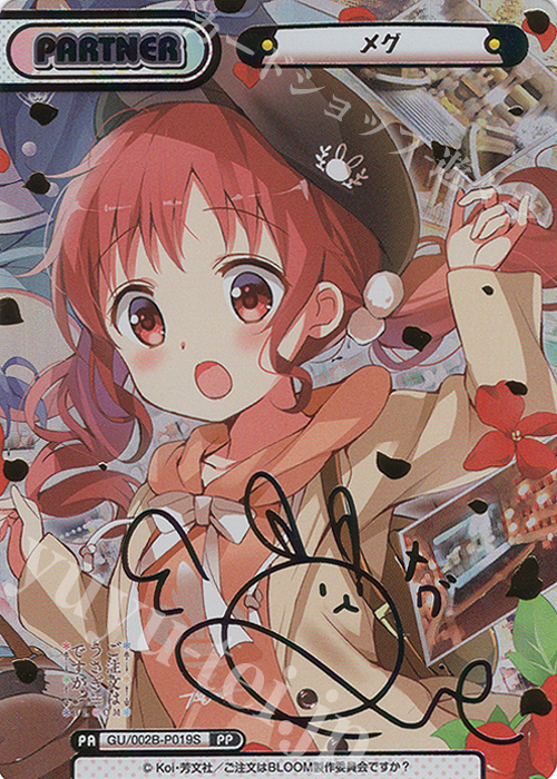 PP メグ（サイン入り） | 販売 | ブースターパックプラス ご注文はうさぎですか? BLOOM vol.2 | Reバース for you