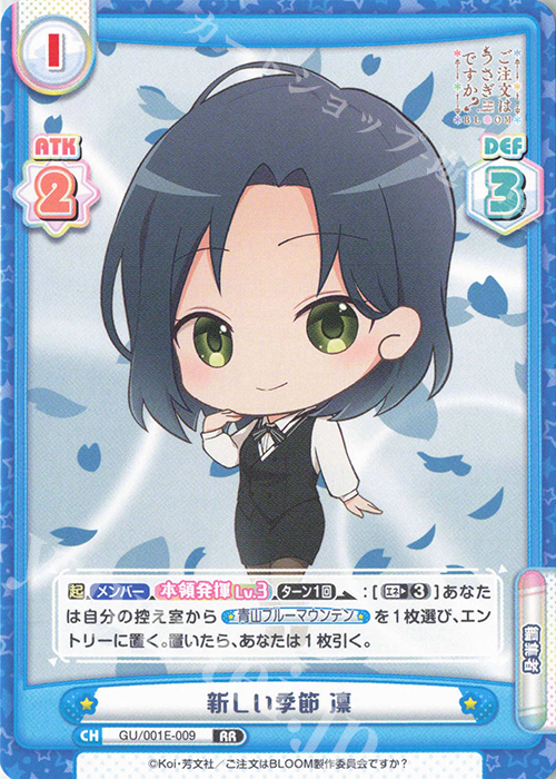 RR 新しい季節 凛 | 販売 | カード&ローダーセット「ご注文はうさぎですか？ BLOOM」 | Reバース for you