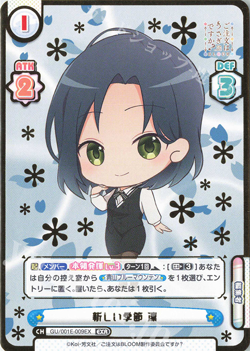 EXR 新しい季節 凛(箔押し入り) | 販売 | カード&ローダーセット「ご注文はうさぎですか？ BLOOM」 | Reバース for you