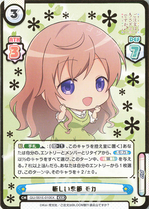 EXR 新しい季節 モカ(箔押し入り) | 販売 | カード&ローダーセット「ご注文はうさぎですか？ BLOOM」 | Reバース for you
