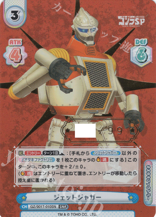 SNR ジェットジャガー(箔押し入り) | 買取 | ゴジラ S.P<シンギュラポイント> | Reバース for you