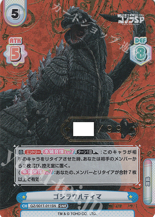 SNR ゴジラウルティマ(箔押し入り) | 買取 | ゴジラ S.P<シンギュラポイント> | Reバース for you