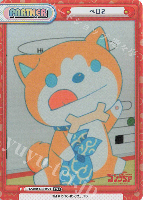 TD+ ペロ2 | 買取 | ゴジラ S.P<シンギュラポイント> | Reバース for you
