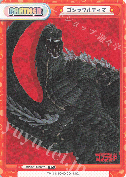 TD ゴジラウルティマ | 買取 | ゴジラ S.P<シンギュラポイント> | Reバース for you