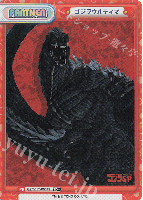 TD+ ゴジラウルティマ | 買取 | ゴジラ S.P<シンギュラポイント> | Reバース for you