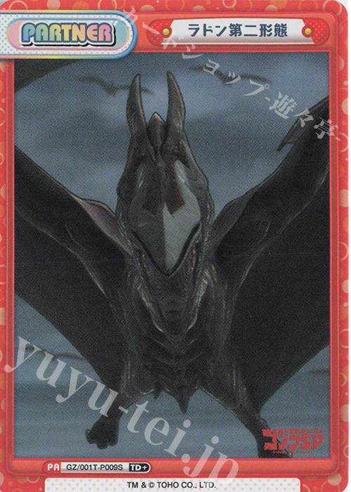 TD+ ラドン第二形態 | 買取 | ゴジラ S.P<シンギュラポイント> | Reバース for you
