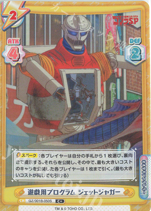 C+ 遊戯用プログラム ジェットジャガー | 販売 | ゴジラ S.P<シンギュラポイント> | Reバース for you