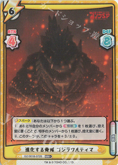 RRR+ 進化する脅威 ゴジラウルティマ(箔押し入り) | 買取 | ゴジラ S.P<シンギュラポイント> | Reバース for you
