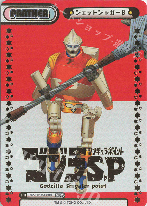 NBP ジェットジャガーβ(箔押し入り) | 買取 | ゴジラ S.P<シンギュラポイント> | Reバース for you