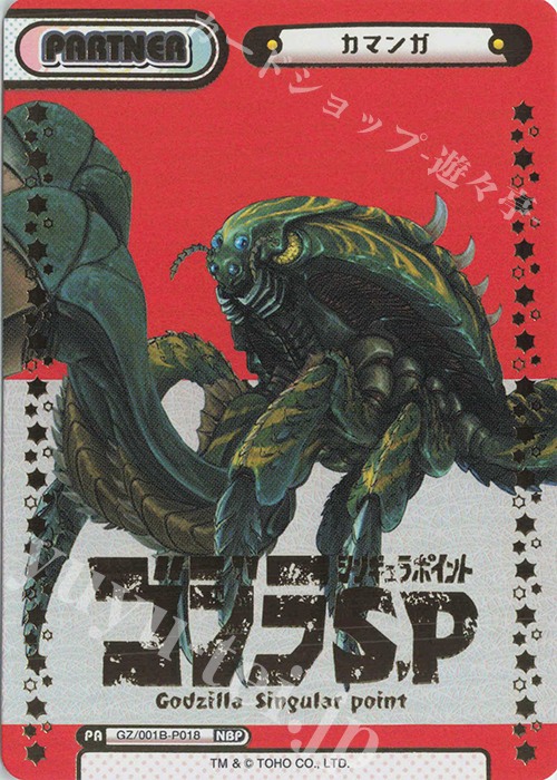 NBP カマンガ(箔押し入り) | 買取 | ゴジラ S.P<シンギュラポイント> | Reバース for you
