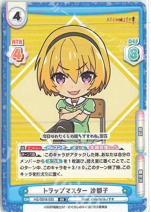 RR トラップマスター 沙都子 | 販売 | ひぐらしのなく頃に 業 | Reバース for you