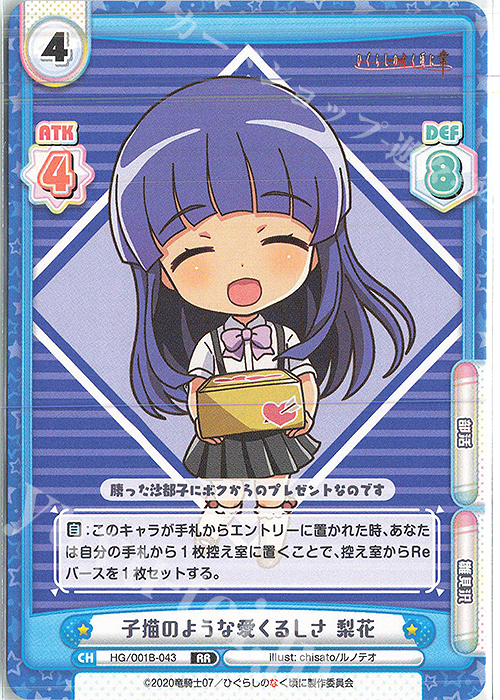 RR 子猫のような愛くるしさ 梨花 | 販売 | ひぐらしのなく頃に 業 | Reバース for you