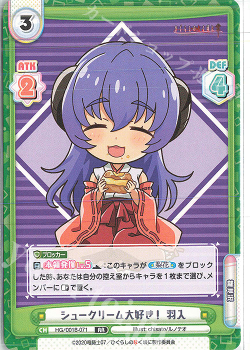 RR シュークリーム大好き！ 羽入 | 販売 | ひぐらしのなく頃に 業 | Reバース for you