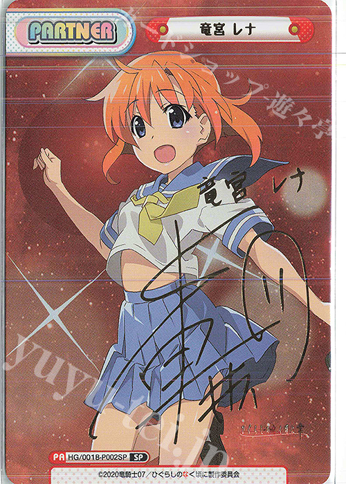 SP 竜宮 レナ(サイン入り) | 買取 | ひぐらしのなく頃に 業 | Reバース for you