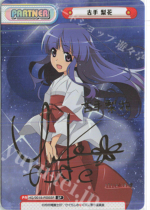 SP 古手 梨花(サイン入り) | 買取 | ひぐらしのなく頃に 業 | Reバース for you