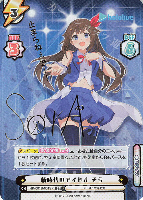 SP 新時代のアイドル そら(サイン入り/止まらねぇぞ！！) | 販売 | ブースターパック「ホロライブプロダクション」 | Reバース for you