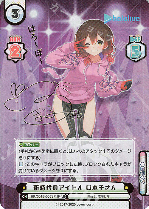 SP 新時代のアイドル ロボ子さん(サイン入り/はろーぼー) | 買取 | ブースターパック「ホロライブプロダクション」 | Reバース for you
