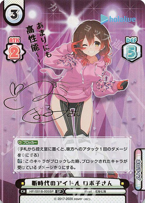 SP 新時代のアイドル ロボ子さん(サイン入り/あまりにも高性能ー！) | 買取 | ブースターパック「ホロライブプロダクション」 | Reバース for you
