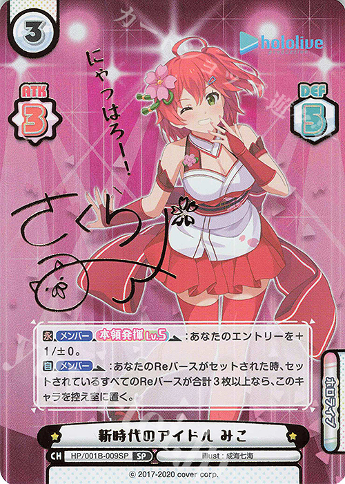 SP 新時代のアイドル みこ(サイン入り/にゃっはろー！) | 買取 | ブースターパック「ホロライブプロダクション」 | Reバース for you