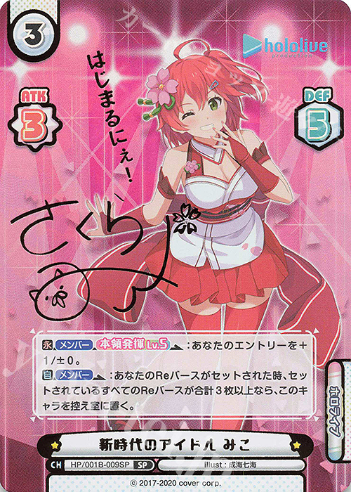 SP 新時代のアイドル みこ(サイン入り/はじまるにぇ！) | 買取 | ブースターパック「ホロライブプロダクション」 | Reバース for you