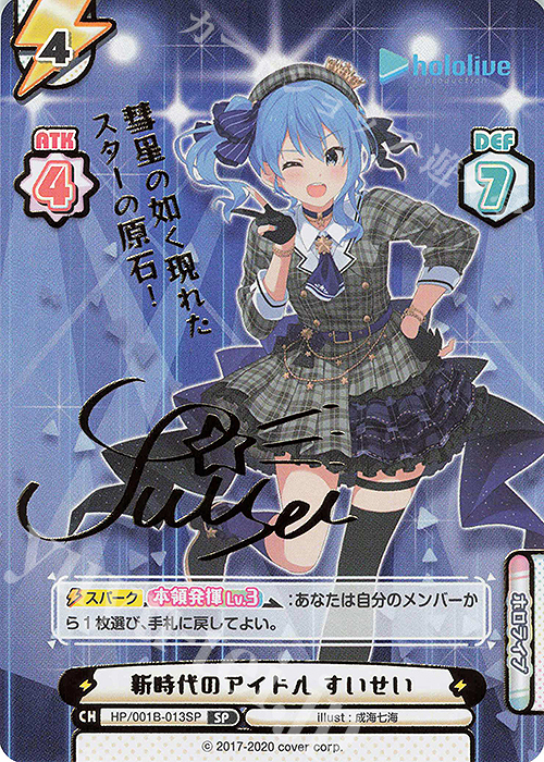 SP 新時代のアイドル すいせい(サイン入り/彗星の如く現れたスターの原石！) | 販売 | ブースターパック「ホロライブプロダクション」 | Reバース for you