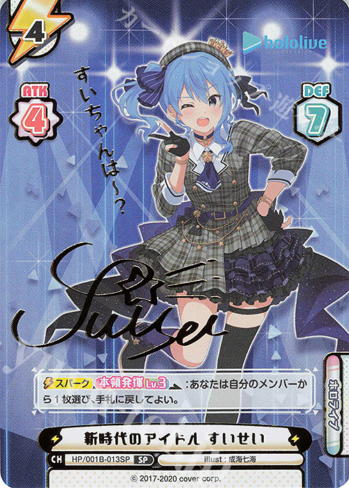 SP 新時代のアイドル すいせい(サイン入り/すいちゃんはー？) | 販売 | ブースターパック「ホロライブプロダクション」 | Reバース for you