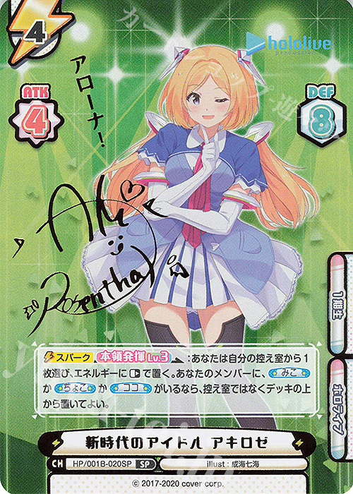 SP 新時代のアイドル アキロゼ(サイン入り/アローナ！) | 買取 | ブースターパック「ホロライブプロダクション」 | Reバース for you