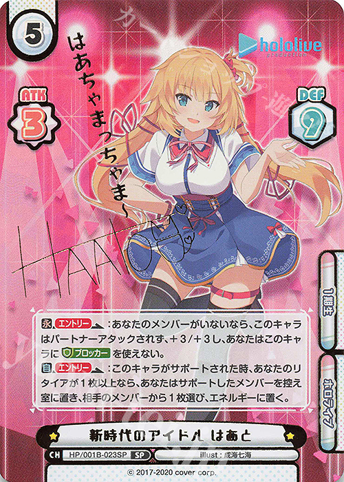 SP 新時代のアイドル はあと(サイン入り/はあちゃまっちゃまー) | 買取 | ブースターパック「ホロライブプロダクション」 | Reバース for you