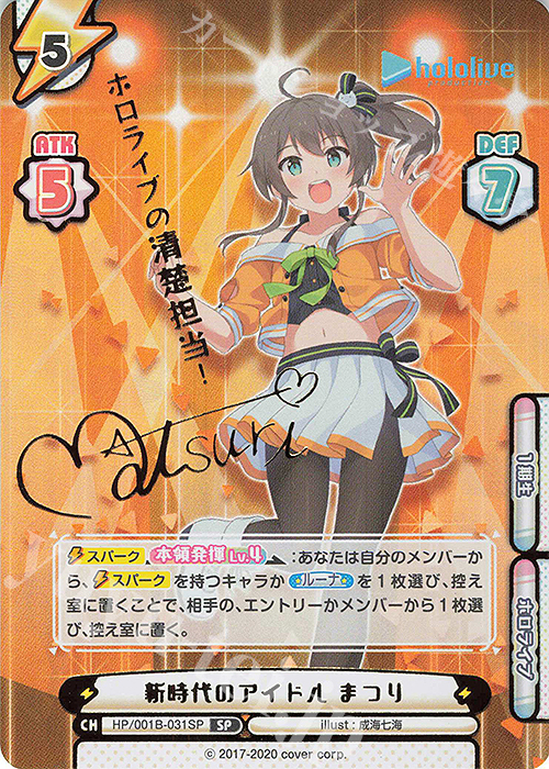 SP 新時代のアイドル まつり(サイン入り/ホロライブの清楚担当！) | 買取 | ブースターパック「ホロライブプロダクション」 | Reバース for you