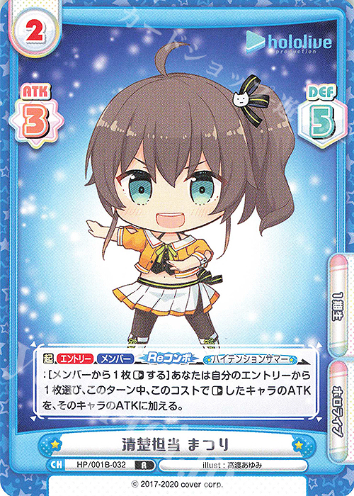 R 清楚担当 まつり | 販売 | ブースターパック「ホロライブプロダクション」 | Reバース for you